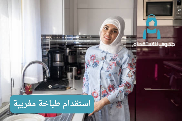 استقدام طباخة مغربية استقدام طباخة مغربية