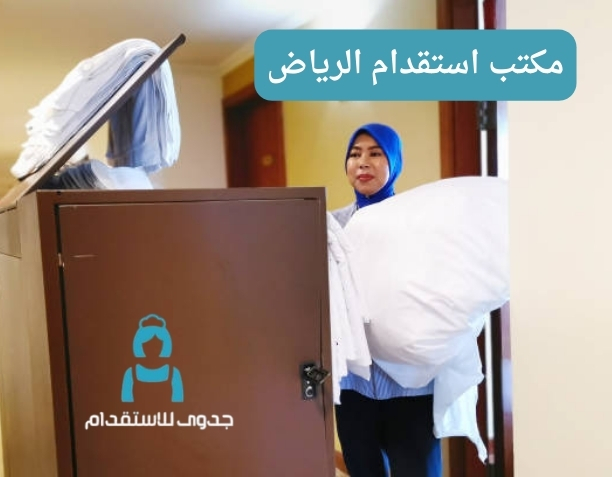 مكتب استقدام الرياض