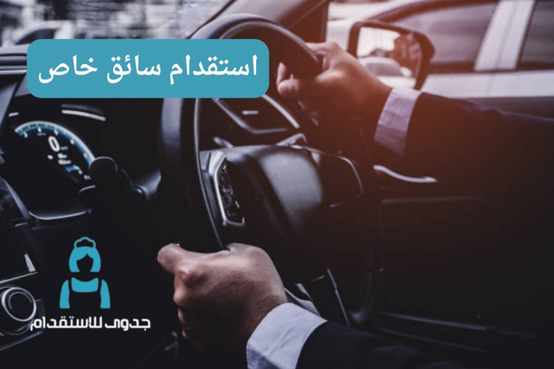 استقدام سائق خاص فلبيني استقدام سائق خاص فلبيني