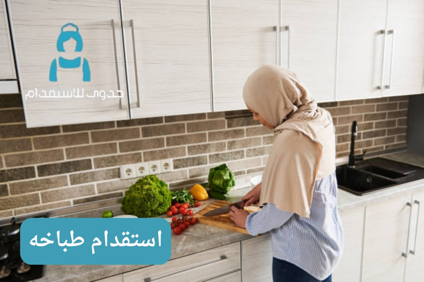 استقدام طباخة من المغرب استقدام طباخة من المغرب