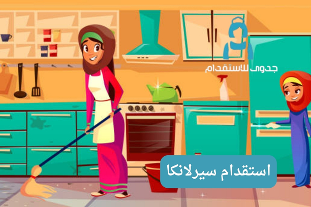 استقدام سيرلانكا استقدام سيرلانكا