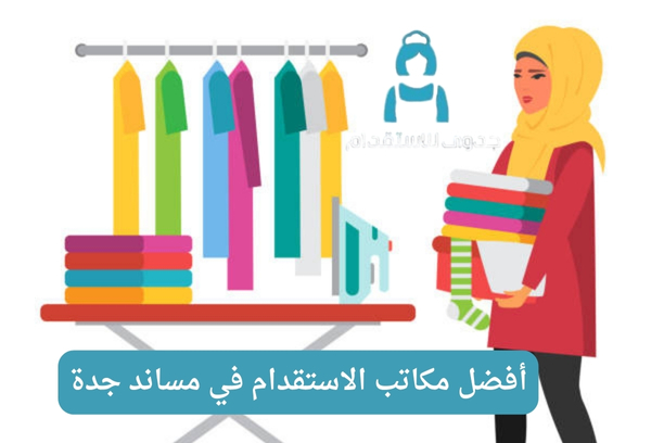 أفضل مكاتب الاستقدام في مساند الدمام