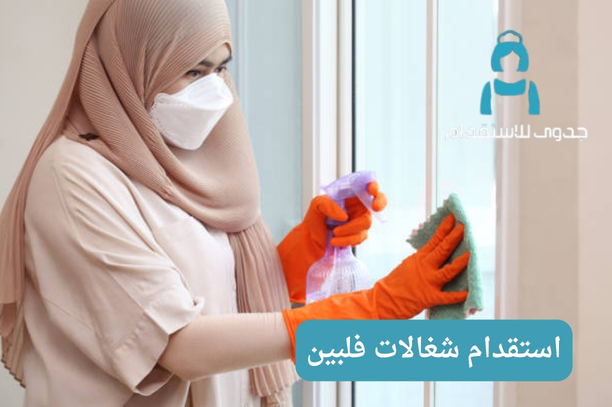 استقدام شغالات فلبين استقدام شغالات فلبين