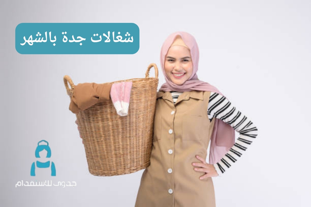 شغالات جدة بالشهر شغالات جدة بالشهر