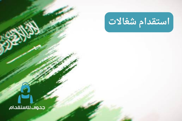 استقدام شغالات استقدام شغالات