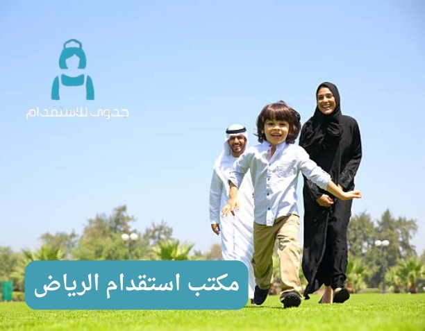 ما هي التكلفة الشاملة لعملية الاستقدام من قبل مكتب استقدام الرياض؟