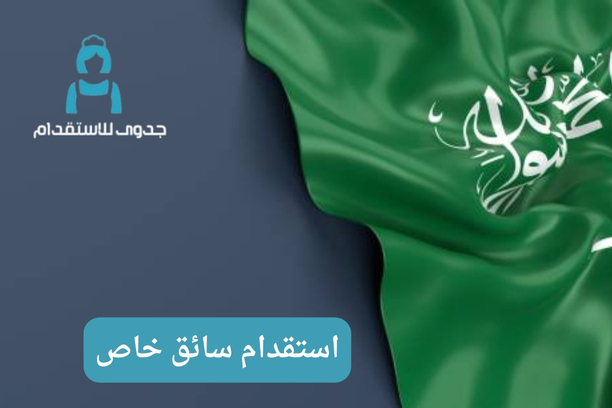 ما هي المدة المتوقعة لعملية استقدام سائق خاص؟ ما هي المدة المتوقعة لعملية استقدام سائق خاص؟