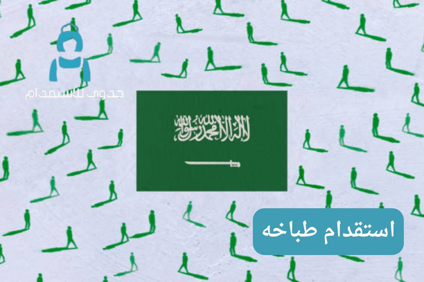 استقدام طباخه من تونس استقدام طباخه من تونس