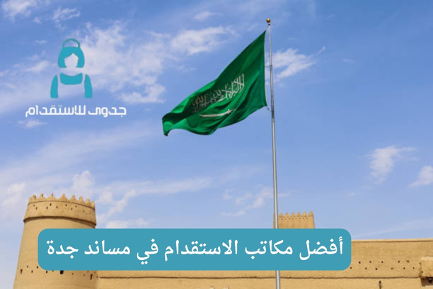 أرقام مكاتب استقدام مساند