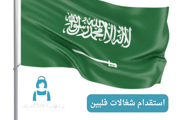 ما هي تكاليف استقدام شغالات فلبين؟ ما هي تكاليف استقدام شغالات فلبين؟