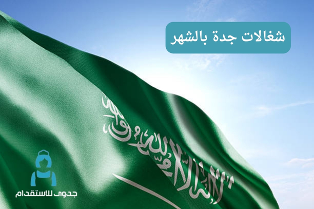 شغالات جدة بالشهر شغالات جدة بالشهر