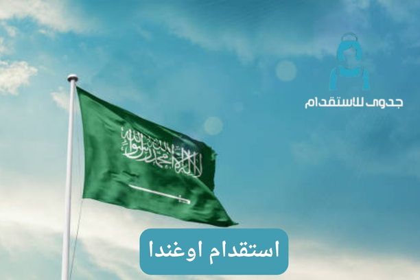 استقدام اوغندا استقدام اوغندا