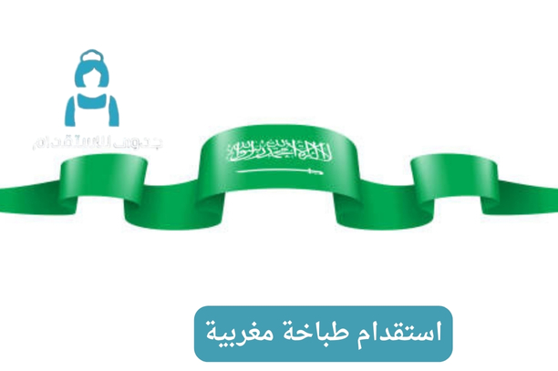 استقدام طباخة مغربية استقدام طباخة مغربية