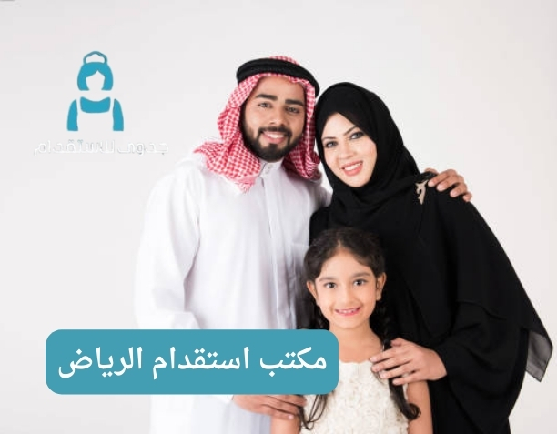 مكتب استقدام الرياض