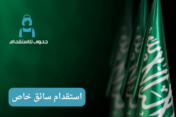 استقدام سائق معروف استقدام سائق معروف
