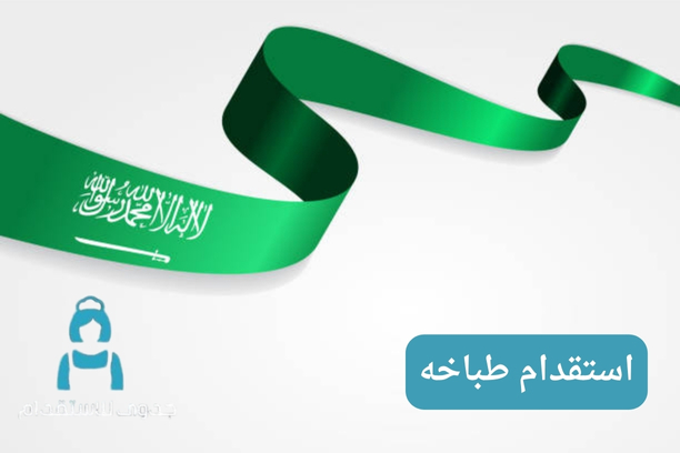 استقدام طباخه استقدام طباخه