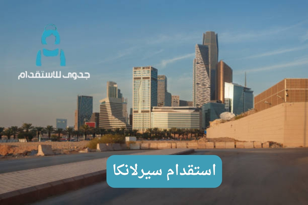 ما هي التخصصات والمهن لاستقدام سيرلانكا؟ ما هي التخصصات والمهن لاستقدام سيرلانكا؟