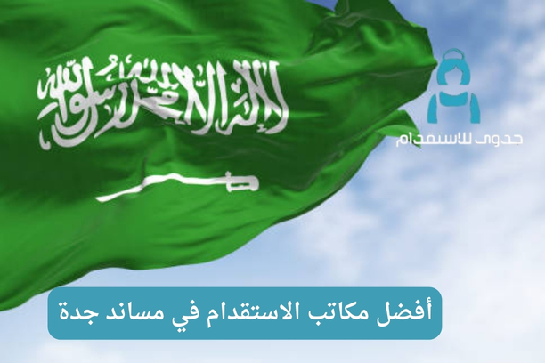 أفضل مكاتب الاستقدام في مساند جدة