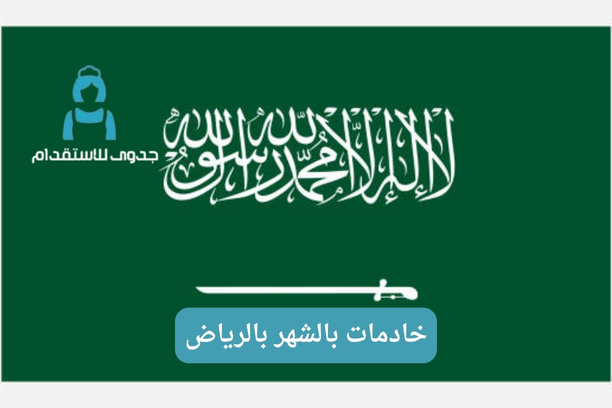 خادمات بالشهر الرياض الصور خادمات بالشهر الرياض الصور