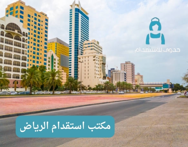 هل يمكنني القيام بعملية الاستقدام بنفسي دون استخدام شركة استقدام؟