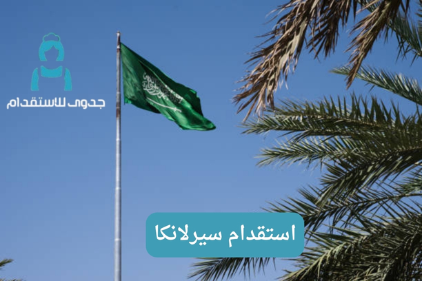 كيف يمكنني استقدام سيرلانكا؟ كيف يمكنني استقدام سيرلانكا؟