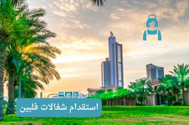 استقدام شغالات فلبين استقدام شغالات فلبين