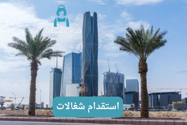 كم علي أن أنتظر للرد على طلب استقدام شغالات؟ كم علي أن أنتظر للرد على طلب استقدام شغالات؟