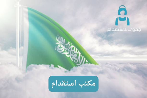 مين جربت مكتب استقدام موثوق بالسعودية؟