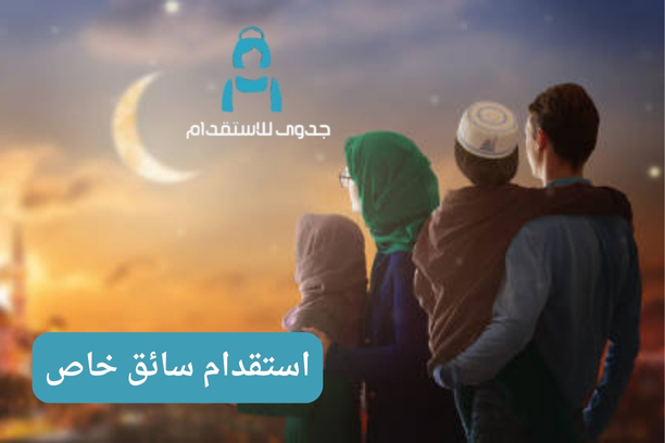 استقدام سائق خاص لمستفيدي الضمان استقدام سائق خاص لمستفيدي الضمان