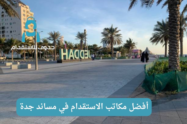 مكاتب استقدام الرياض مساند