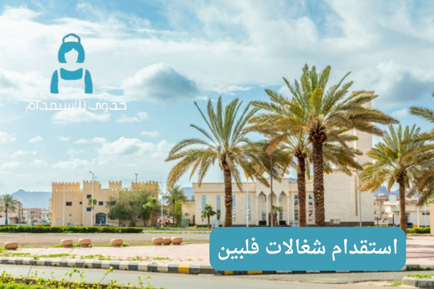 مكاتب استقدام الفلبين مانيلا مكاتب استقدام الفلبين مانيلا