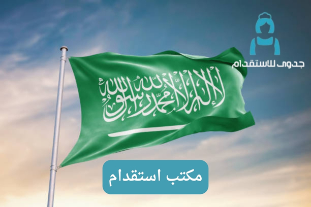 مكتب استقدام