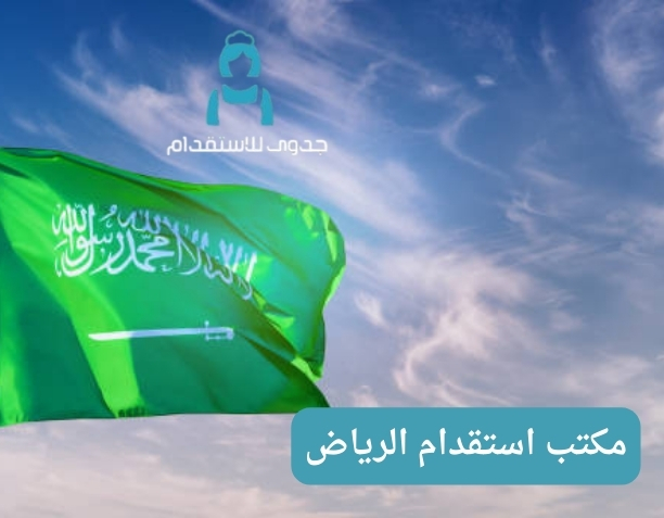 مكتب استقدام الرياض سواقين