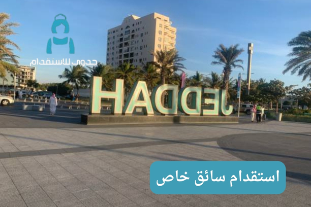 استقدام سائق خاص استقدام سائق خاص