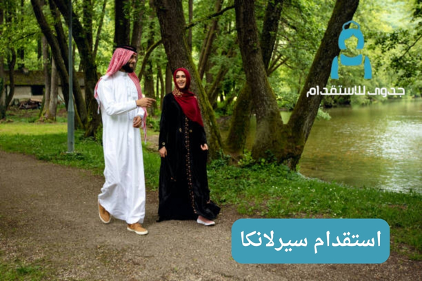 استقدام سيرلانكا استقدام سيرلانكا