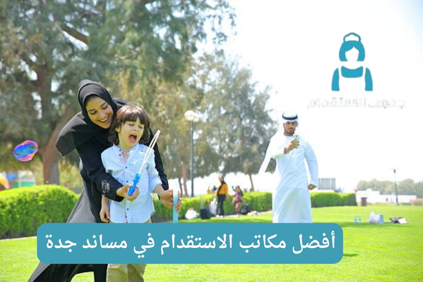 مكاتب استقدام مساند