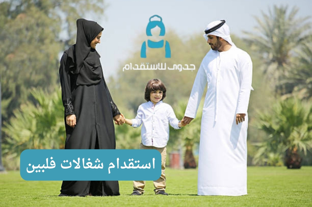 ما هي اجراءات استقدام شغالات فلبين؟ ما هي اجراءات استقدام شغالات فلبين؟