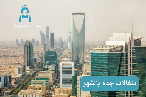 مكتب شغالات بالشهر جدة مكتب شغالات بالشهر جدة