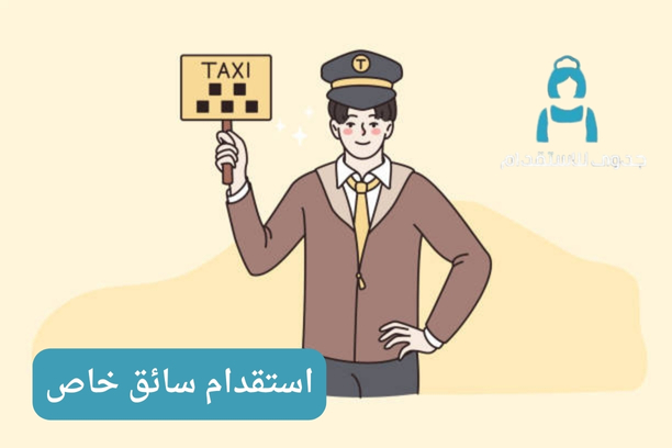 استقدام سائق خاص