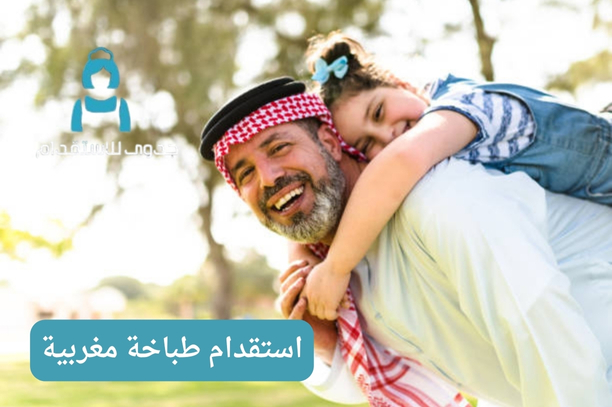 كم وقت استقدام طباخة مغربية للرياض؟ كم وقت استقدام طباخة مغربية للرياض؟