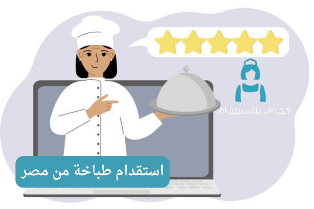 استقدام طباخة من مصر