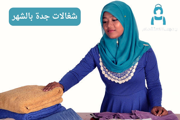 شغالات جدة بالشهر