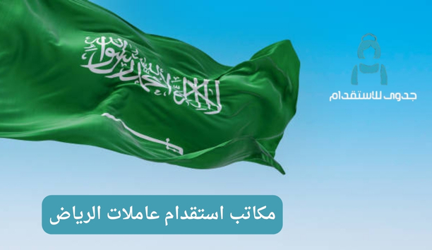 كيف يمكنني التواصل مع مكتب جدوى للاستقدام؟ كيف يمكنني التواصل مع مكتب جدوى للاستقدام؟