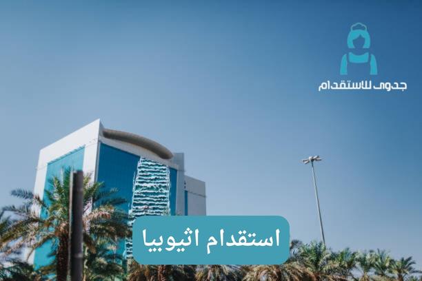هل يمكن الوثوق بخدمة استقدام اثيوبيا التي يقدمها مكتب الجدوى للاستقدام؟