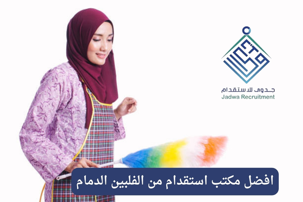 ما هو افضل مكتب استقدام في الدمام؟