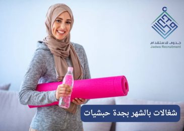 شغالات بالشهر بجدة حبشيات