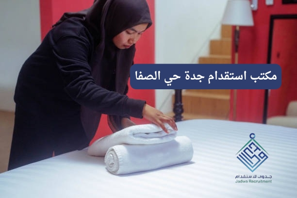 مكتب استقدام جدة حي الصفا