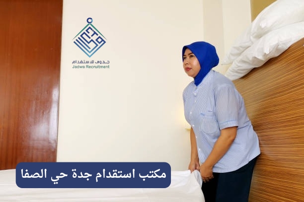 استقدام جدة مكتب