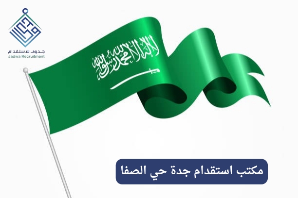 مكتب استقدام جده الصفا
