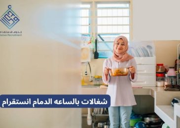 شغالات بالساعه الدمام انستقرام